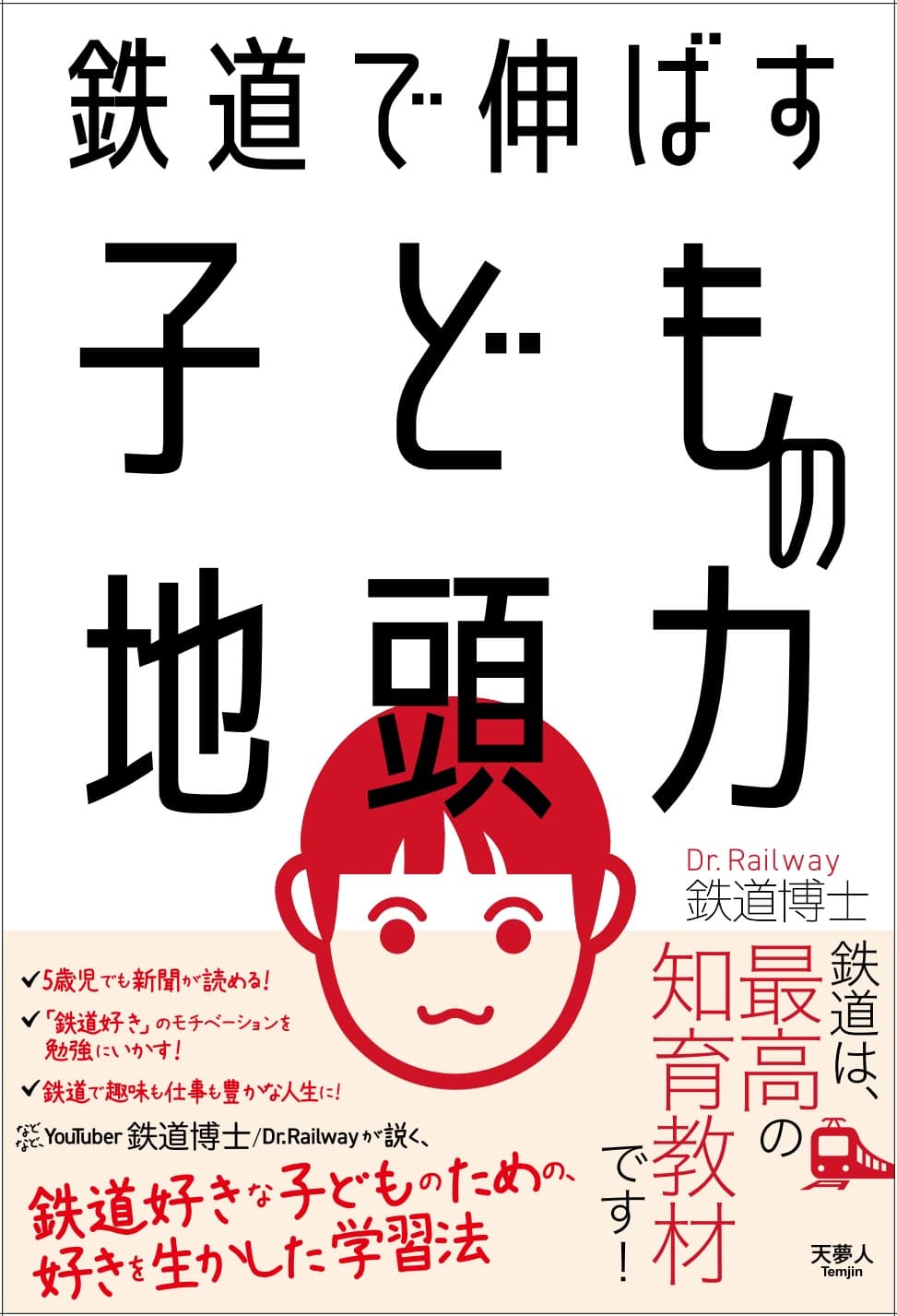 鉄道で伸ばす子どもの地頭力 - イカロス出版 イカロス出版の本