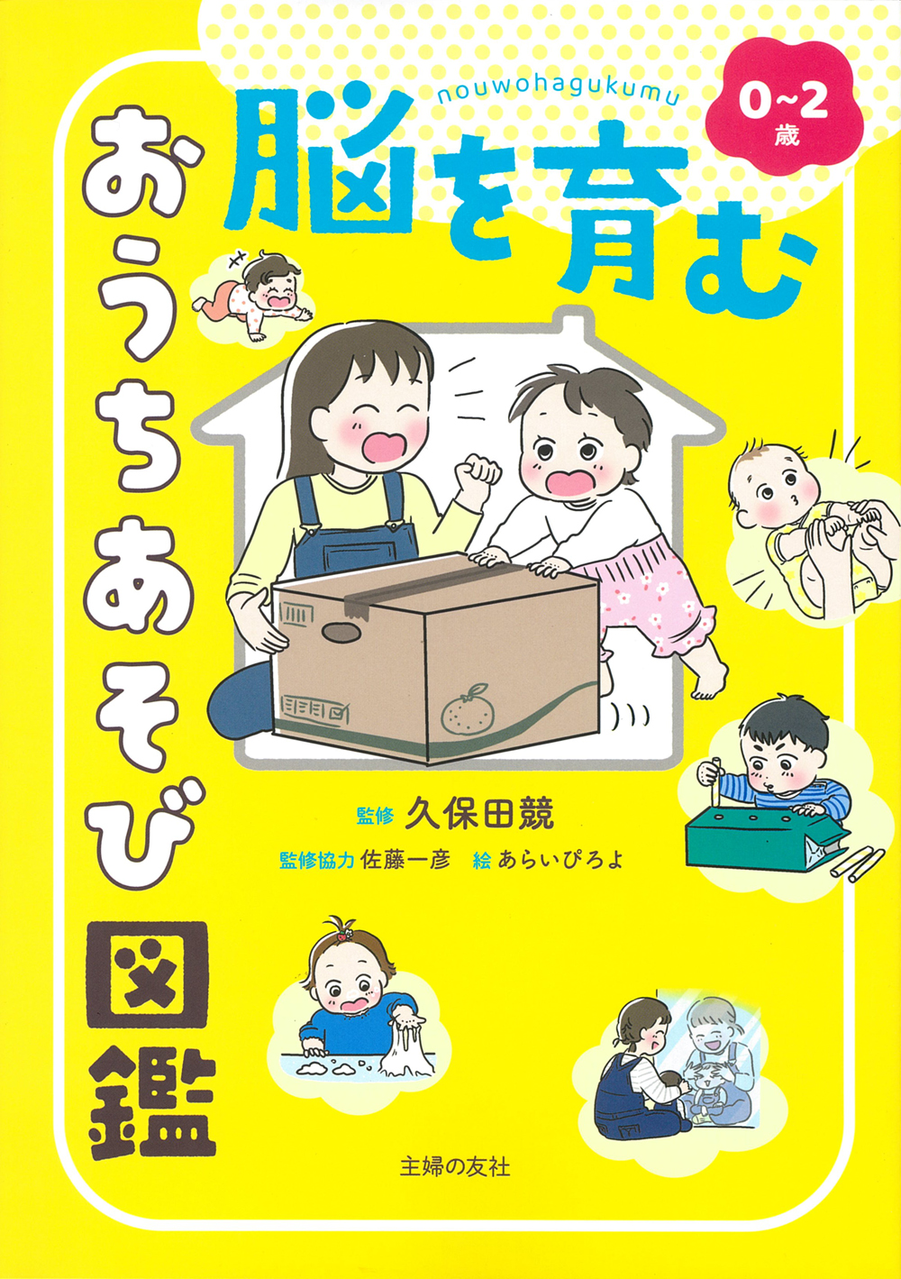 0~2歳 脳を育む おうちあそび図鑑 - 株式会社 主婦の友社 主婦の友社の本