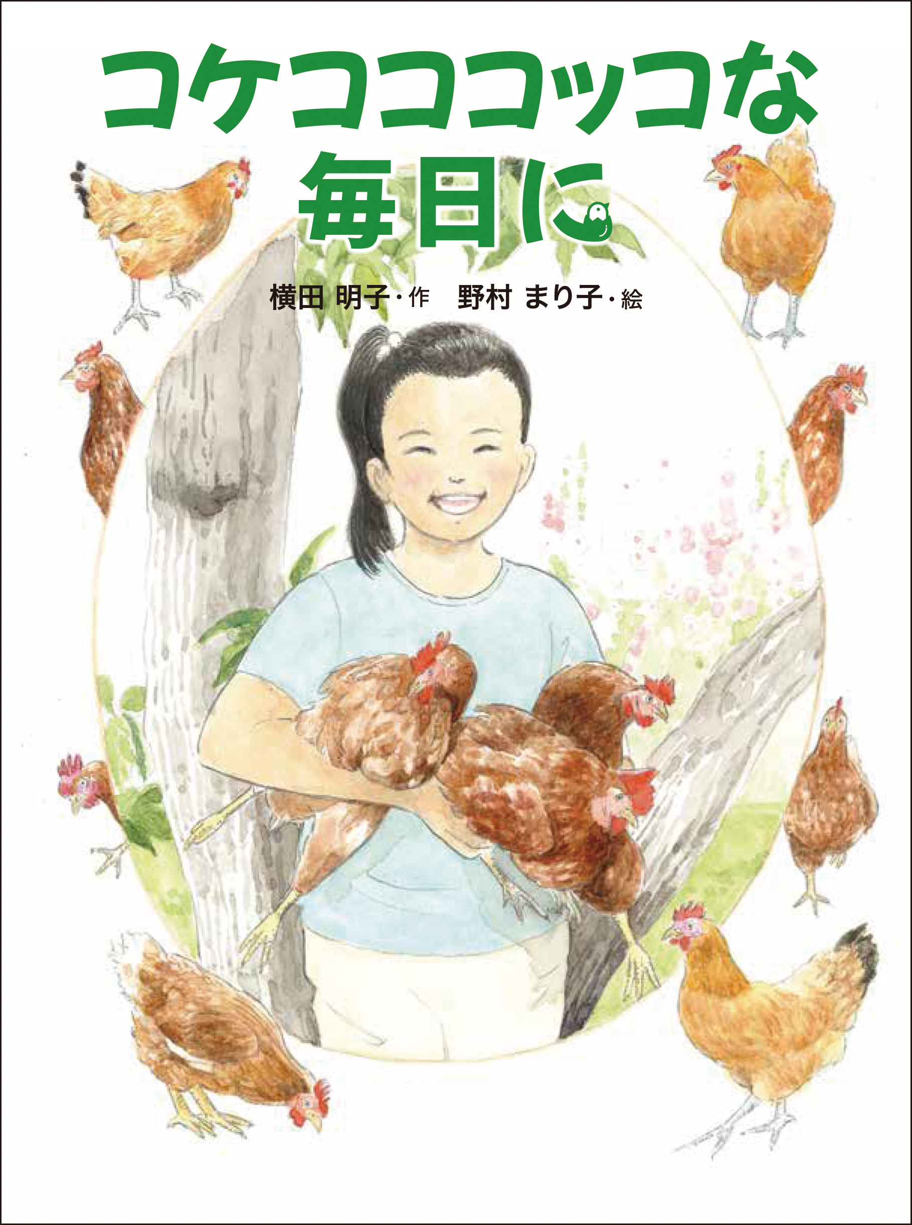 コケコココッコな毎日に - 株式会社 絵本塾出版