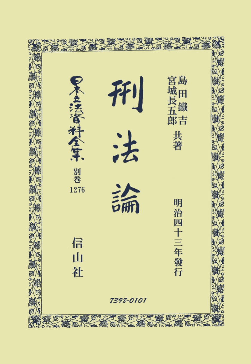 刑法論 - 信山社出版株式会社 【伝統と革新、学術世界の未来を一冊一冊に】