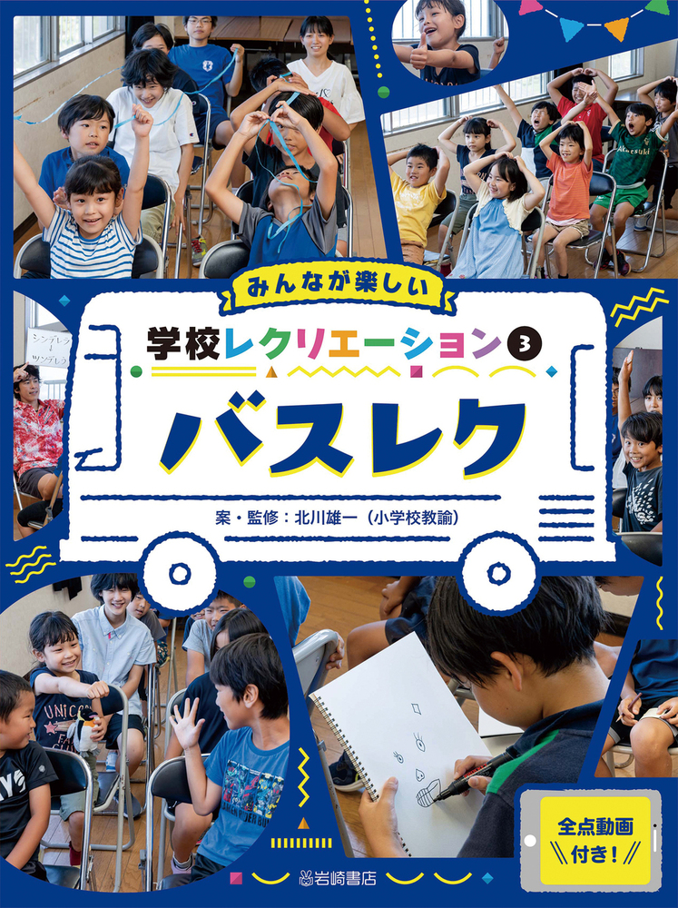 バスレク - 株式会社岩崎書店 この1冊が未来をつくる