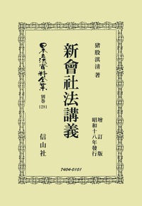 新會社法講義 - 信山社出版株式会社 【伝統と革新、学術世界の未来を一
