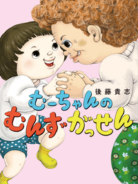 むーちゃんのむんずがっせん - 株式会社岩崎書店 この1冊が未来をつくる