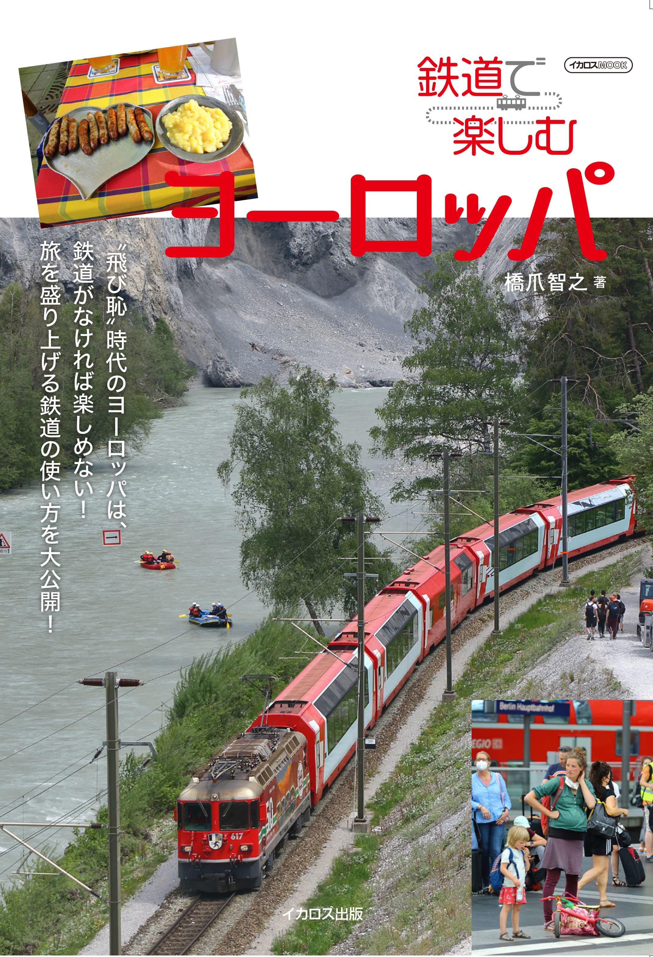 鉄道で楽しむヨーロッパ - イカロス出版 イカロス出版の本