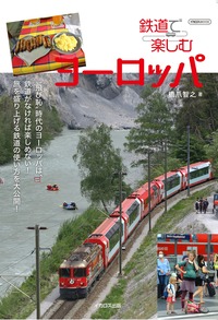 鉄道で楽しむヨーロッパ2025 - イカロス出版 イカロス出版の本