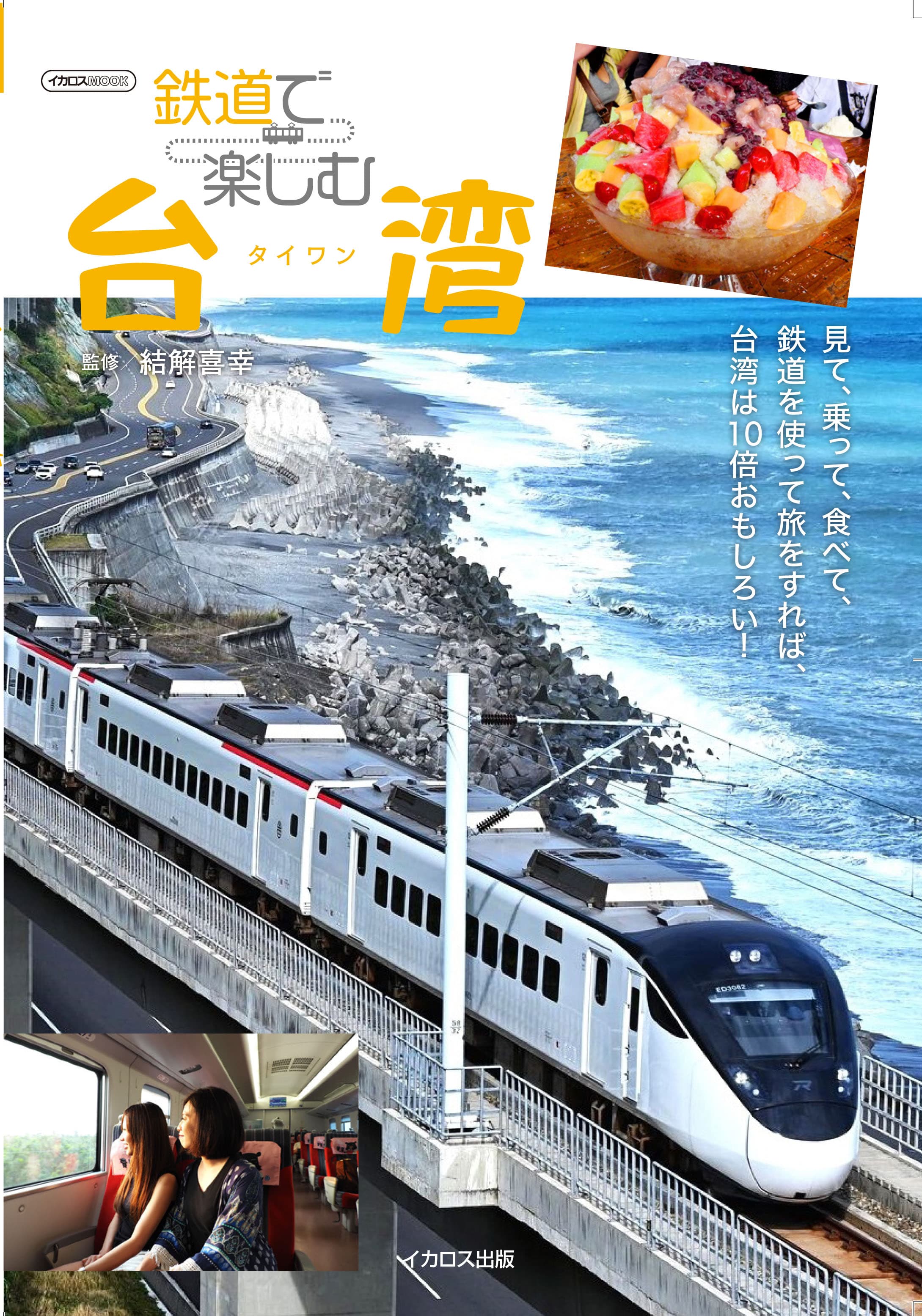 鉄道で楽しむ台湾 - イカロス出版 イカロス出版の本