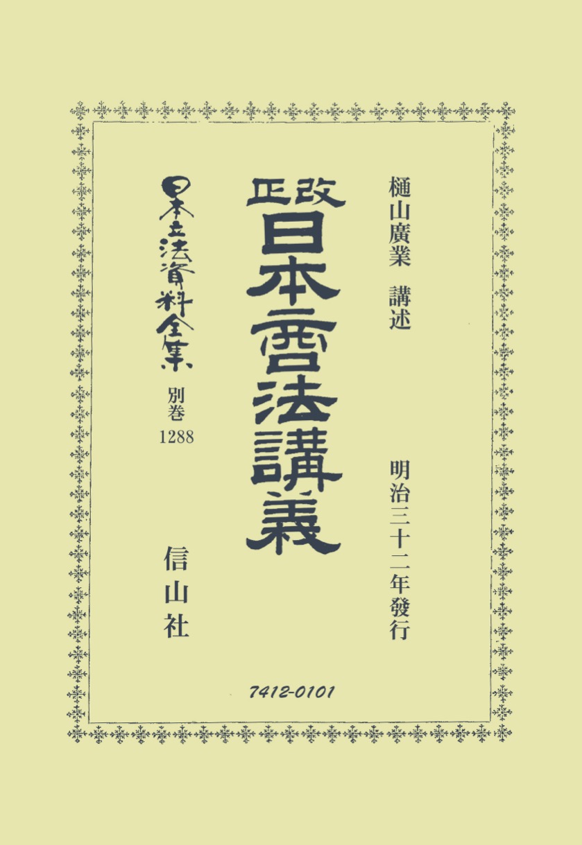 改正日本商法講義