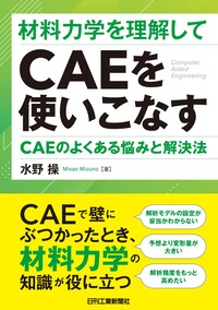 材料力学を理解してCAEを使いこなす - 日刊工業新聞社 公式オンライン