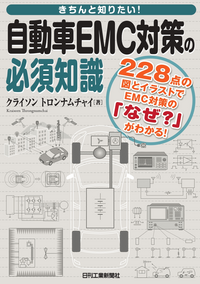 きちんと知りたい！自動車EMC対策の必須知識 - 日刊工業新聞社 公式