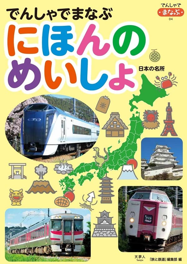 でんしゃでまなぶにほんのめいしょ - イカロス出版 イカロス出版の本