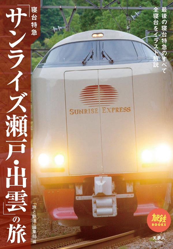 寝台特急「サンライズ瀬戸・出雲」の旅 - イカロス出版 イカロス出版の本