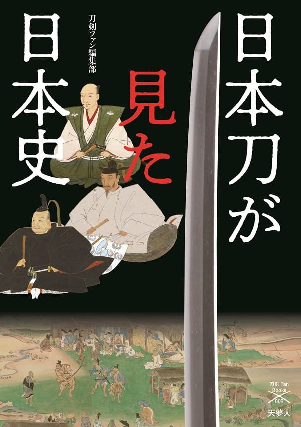 日本刀が見た日本史 深くておもしろい刀の歴史 - イカロス出版