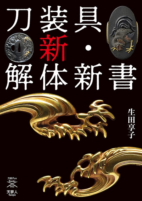 刀装具 新・解体新書 - イカロス出版 イカロス出版の本