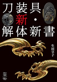 刀装具　まとめ 刀装具 新・解体新書2 - イカロス出版 イカロス出版の本