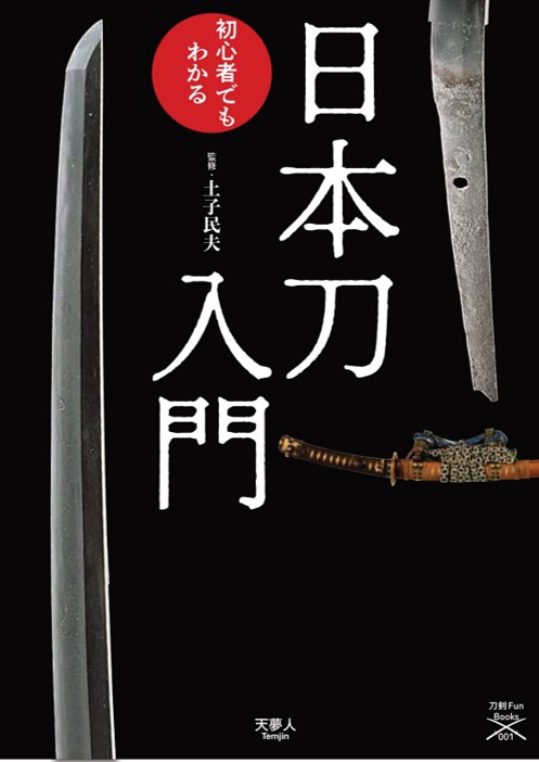 日本刀入門 この一冊で魅力がわかる - イカロス出版 イカロス出版の本