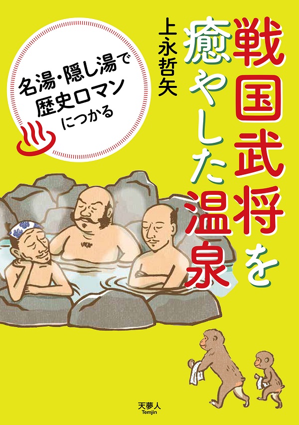 戦国武将を癒した温泉 名湯・隠し湯で歴史ロマンにつかる - イカロス