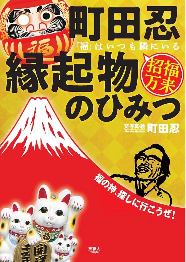町田忍の縁起物のひみつ「福」はいつも隣にいる - イカロス出版