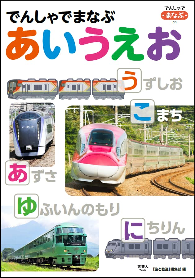 でんしゃでまなぶあいうえお - イカロス出版 イカロス出版の本