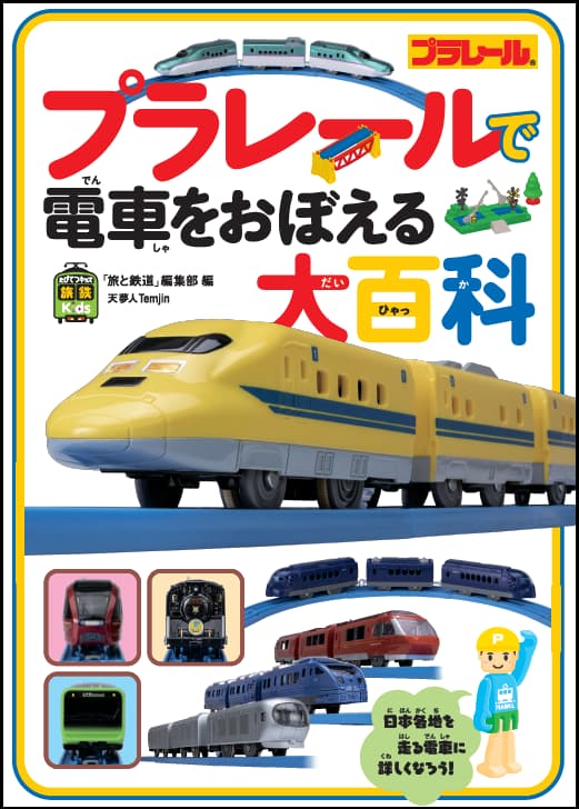 プラレールで電車をおぼえる大百科 - イカロス出版 イカロス出版の本