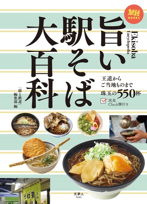 旨い駅そば大百科 - イカロス出版 イカロス出版の本