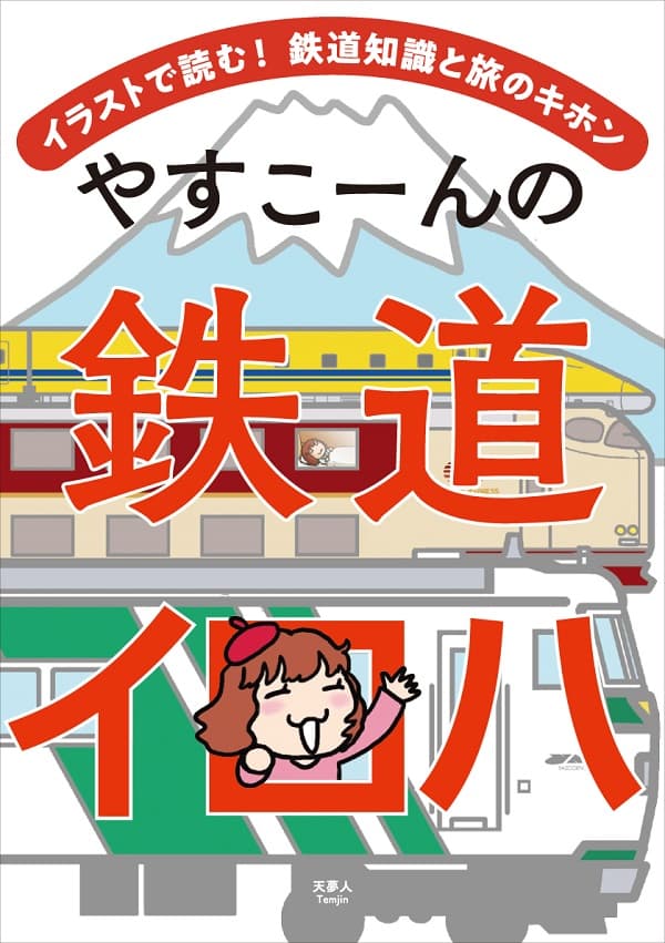 イカロス出版季刊モデルビークルvol.1~15全巻 やすこーんの鉄道イロハ - イカロス出版 イカロス出版の本