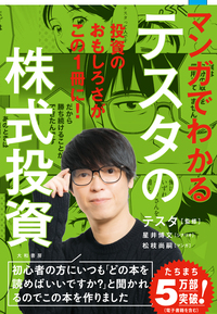 マンガでわかるテスタの株式投資 - 株式会社 大和書房 生活実用