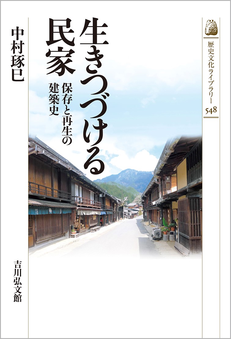 生きつづける民家 - 株式会社 吉川弘文館 歴史学を中心とする、人文