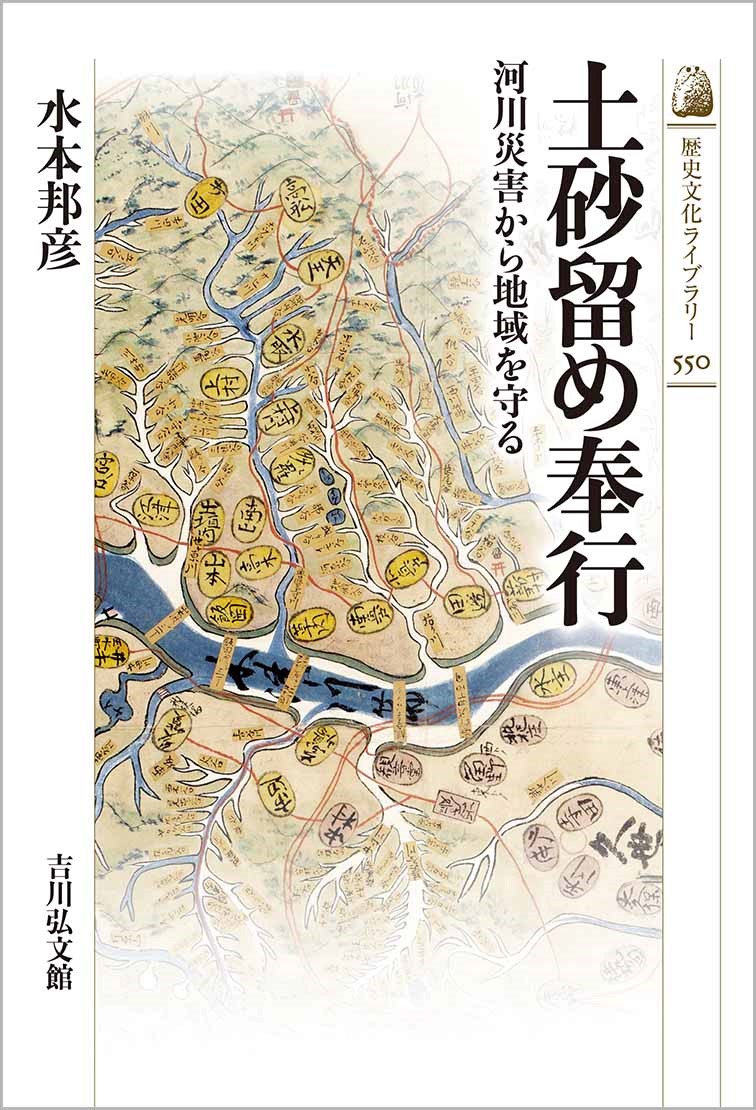 土砂留め奉行 - 株式会社 吉川弘文館 歴史学を中心とする、人文図書の出版