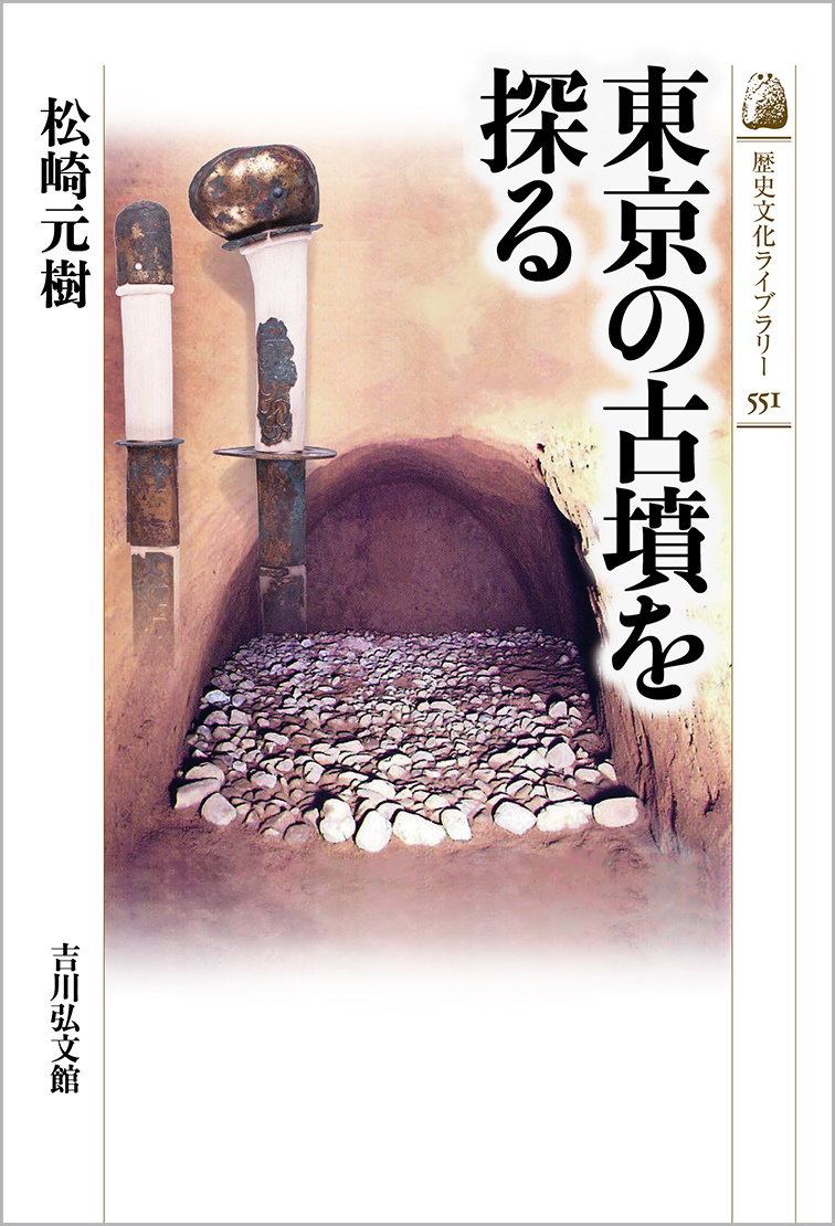 東京の古墳を探る - 株式会社 吉川弘文館 歴史学を中心とする、人文