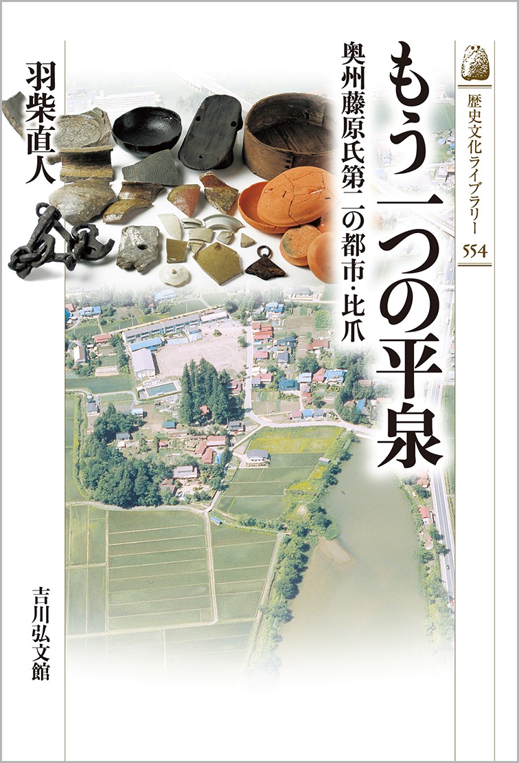 もう一つの平泉 - 株式会社 吉川弘文館 歴史学を中心とする、人文図書