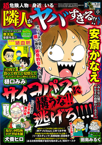 増刊本当にあった愉快な話 隣人がヤバすぎる!!SP - 竹書房