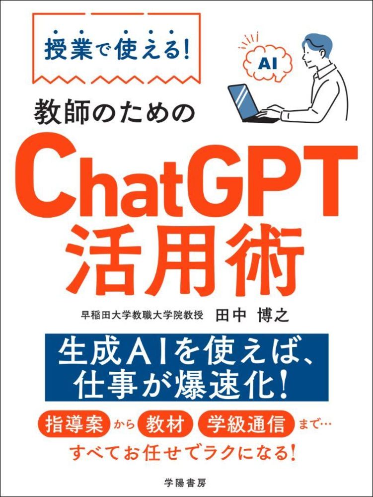 授業で使える！ 教師のためのChatGPT活用術 - 株式会社 学陽書房