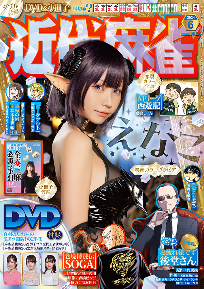 近代麻雀 2024年6月号 - 竹書房