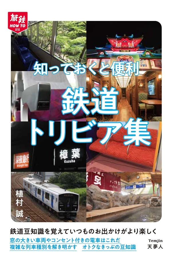 知っておくと便利 鉄道トリビア集 - イカロス出版 イカロス出版の本