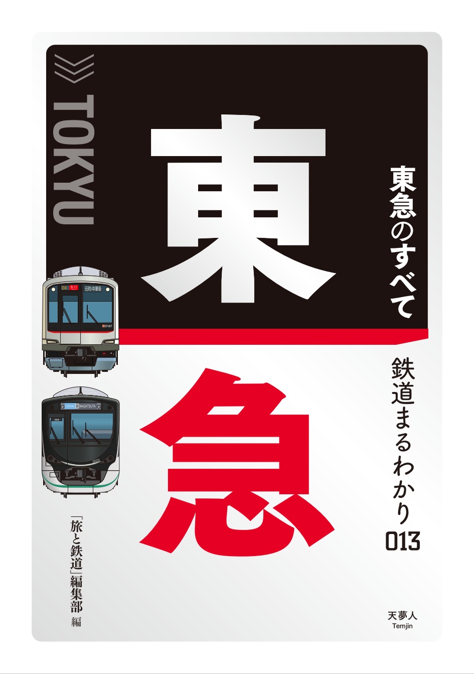 東急のすべて - イカロス出版 イカロス出版の本