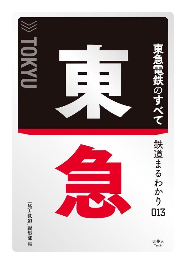 東急のすべて - イカロス出版 イカロス出版の本