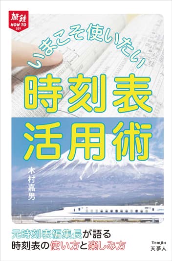 いまこそ使いたい時刻表活用術 - イカロス出版 イカロス出版の本