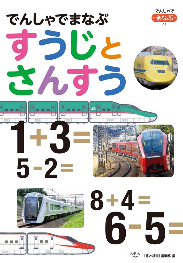 でんしゃでまなぶすうじとさんすう - イカロス出版 イカロス出版の本