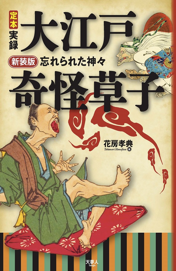 新装版定本 実録 大江戸奇怪草子 忘れられた神々 - イカロス出版
