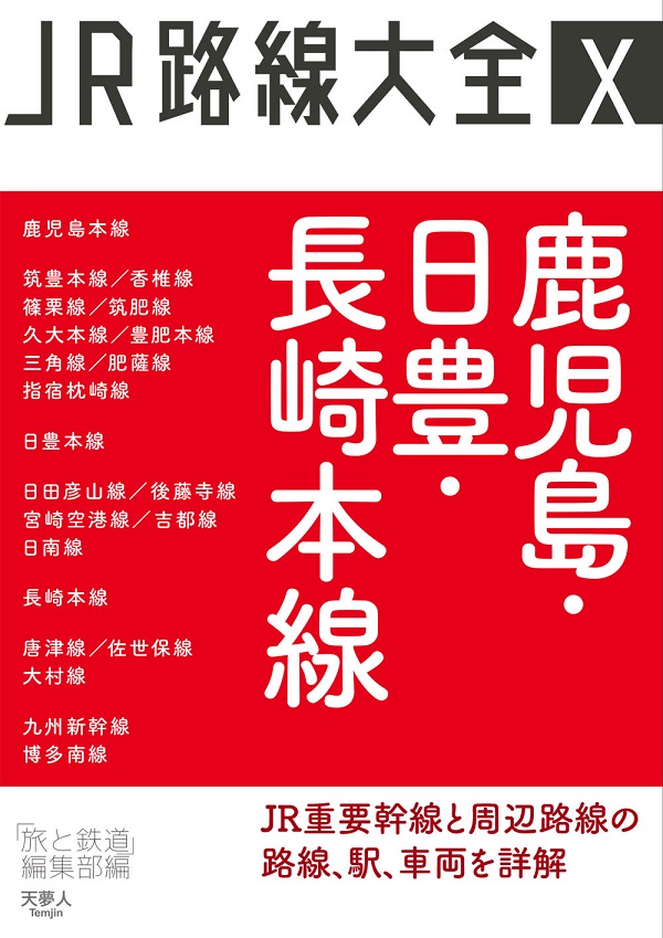 鹿児島・日豊・長崎本線 - イカロス出版 イカロス出版の本