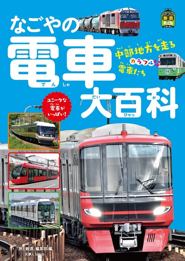 なごやの電車大百科 - イカロス出版 イカロス出版の本