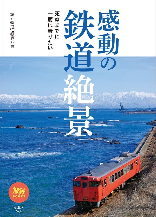 感動の鉄道絶景 死ぬまでに一度は乗りたい - イカロス出版 イカロス