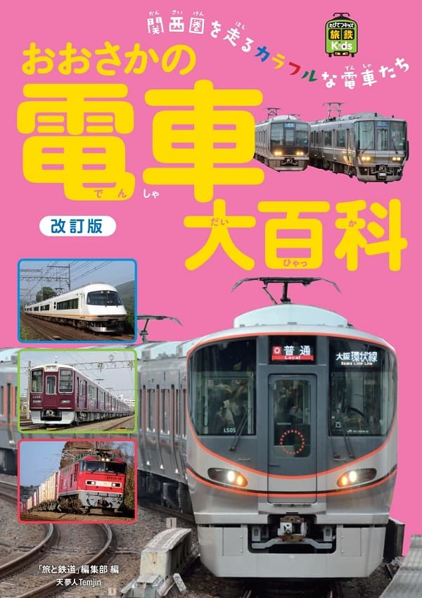 おおさかの電車大百科 改訂版 - イカロス出版 イカロス出版の本