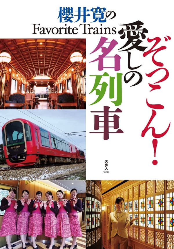 櫻井寛のFavorite Trains ぞっこん！ 愛しの名列車 - イカロス出版