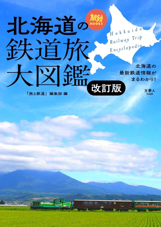 北海道の鉄道旅大図鑑 改訂版 - イカロス出版 イカロス出版の本