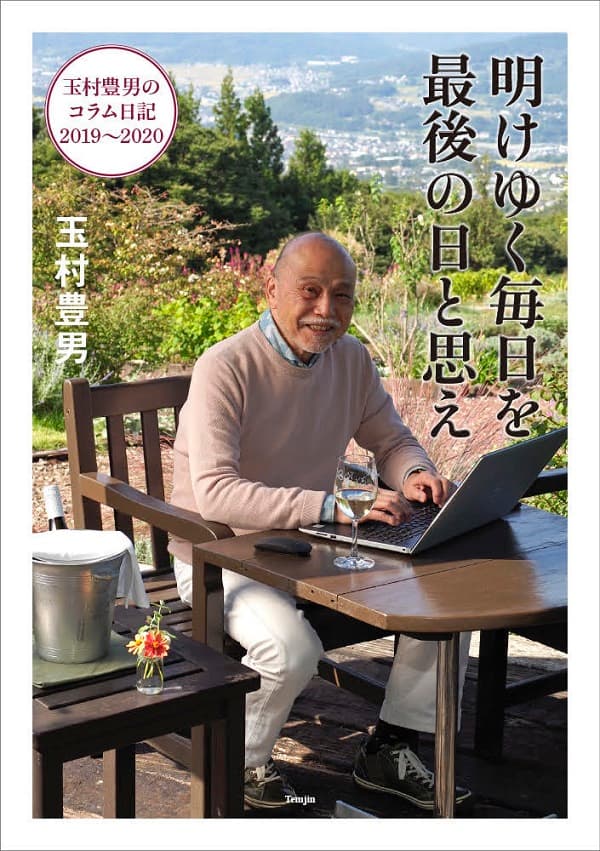 明けゆく毎日を最後の日と思え 玉村豊男のコラム日記2019～2020