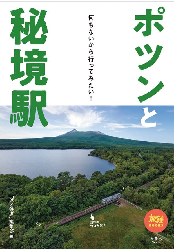 ポツンと秘境駅 何もないから行ってみたい！ - イカロス出版 イカロス