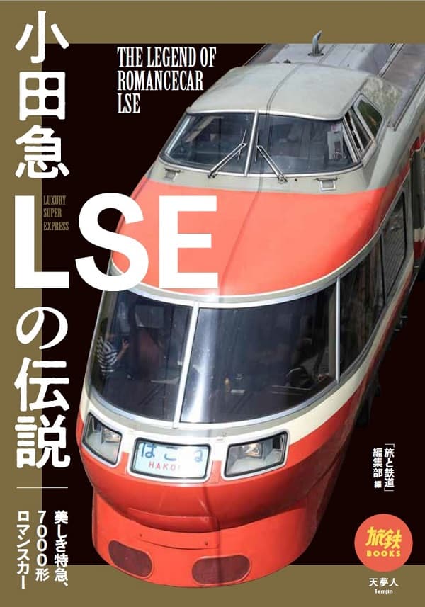 小田急LSEの伝説 - イカロス出版 イカロス出版の本