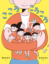 シリーズ心の絵本 こころころころ - 株式会社岩崎書店 この1冊が未来をつくる
