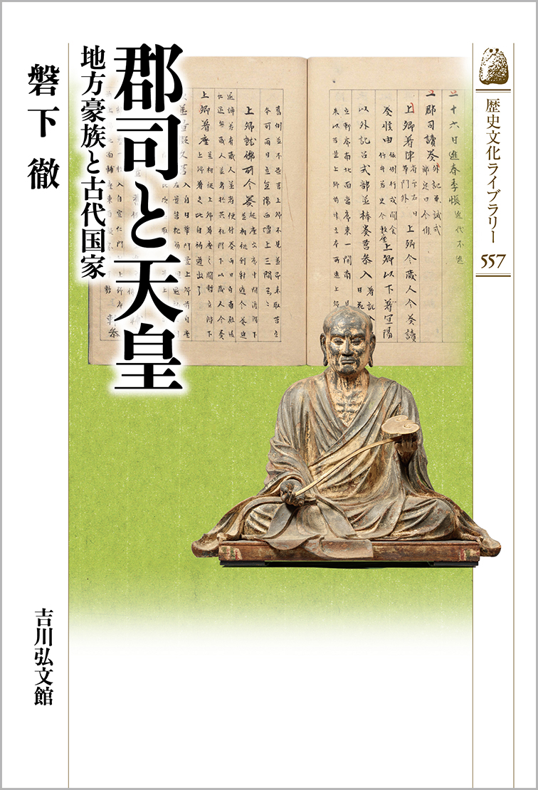 郡司と天皇 - 株式会社 吉川弘文館 歴史学を中心とする、人文図書の出版
